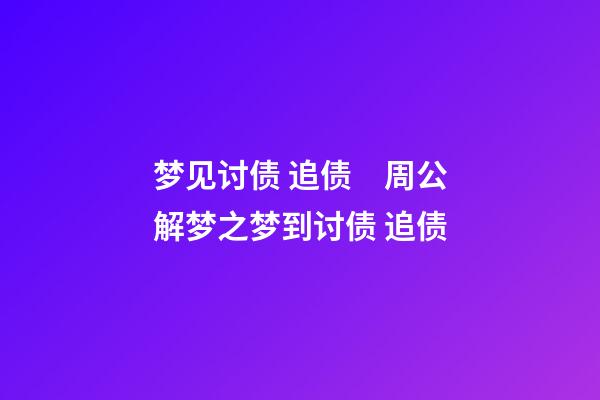 梦见讨债 追债　周公解梦之梦到讨债 追债